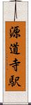 源道寺駅 Scroll
