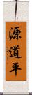 源道平 Scroll