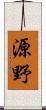 源野 Scroll
