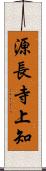 源長寺上知 Scroll