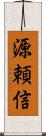 源頼信 Scroll