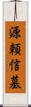 源頼信墓 Scroll