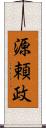 源頼政 Scroll