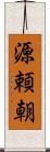 源頼朝 Scroll