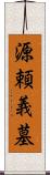 源頼義墓 Scroll