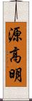 源高明 Scroll