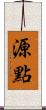 源點 Scroll