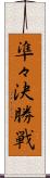準々決勝戦 Scroll