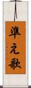 準え歌 Scroll