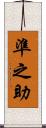 準之助 Scroll