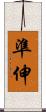 準伸 Scroll