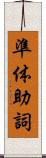 準体助詞 Scroll