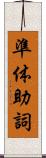 準体助詞 Scroll