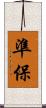 準保 Scroll