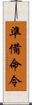 準備命令 Scroll