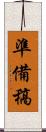 準備稿 Scroll