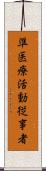 準医療活動従事者 Scroll
