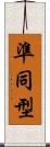 準同型 Scroll