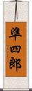 準四郎 Scroll