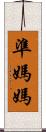 準媽媽 Scroll