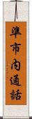 準市内通話 Scroll