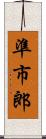 準市郎 Scroll