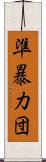 準暴力団 Scroll