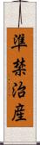 準禁治産 Scroll