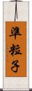 準粒子 Scroll