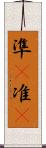 準(P) Scroll