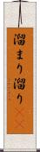 溜まり Scroll