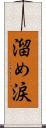 溜め涙 Scroll