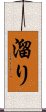 溜り Scroll