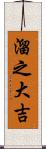 溜之大吉 Scroll