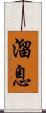 溜息 Scroll