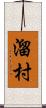 溜村 Scroll