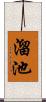 溜池 Scroll