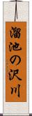 溜池の沢川 Scroll