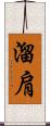 溜肩 Scroll