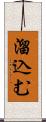 溜込む Scroll