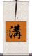 溝 Scroll