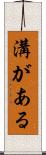 溝がある Scroll