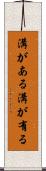 溝がある Scroll