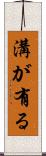 溝が有る Scroll