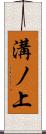 溝ノ上 Scroll