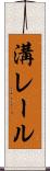 溝レール Scroll