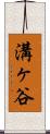 溝ヶ谷 Scroll