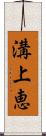 溝上恵 Scroll