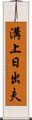 溝上日出夫 Scroll