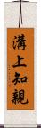 溝上知親 Scroll